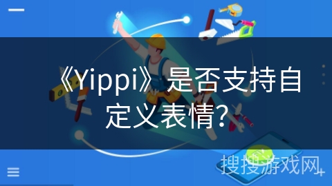 《Yippi》是否支持自定义表情？
