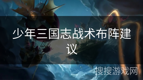少年三国志战术布阵建议