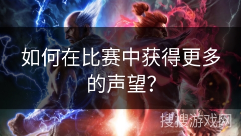 如何在比赛中获得更多的声望？