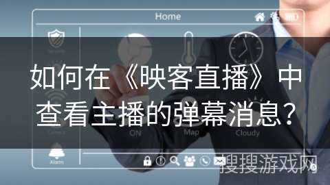 如何在《映客直播》中查看主播的弹幕消息？