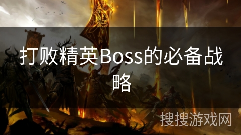 打败精英Boss的必备战略