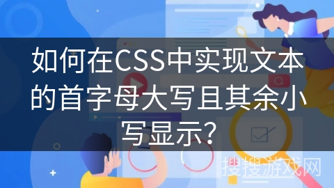 如何在CSS中实现文本的首字母大写且其余小写显示？