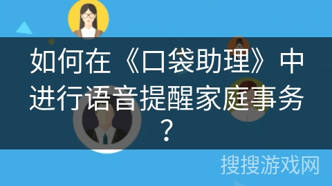 如何在《口袋助理》中进行语音提醒家庭事务？