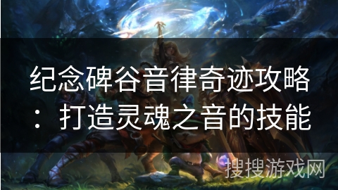 纪念碑谷音律奇迹攻略：打造灵魂之音的技能