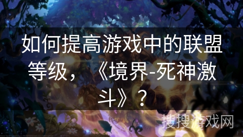 如何提高游戏中的联盟等级，《境界-死神激斗》？