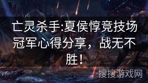 亡灵杀手:夏侯惇竞技场冠军心得分享，战无不胜！