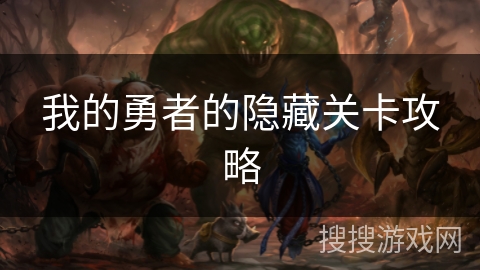 我的勇者的隐藏关卡攻略
