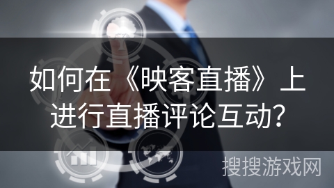 如何在《映客直播》上进行直播评论互动？