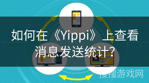 如何在《Yippi》上查看消息发送统计？