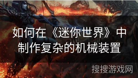 如何在《迷你世界》中制作复杂的机械装置