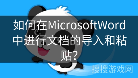 如何在MicrosoftWord中进行文档的导入和粘贴？