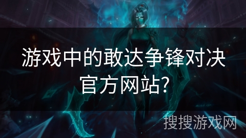 游戏中的敢达争锋对决官方网站?