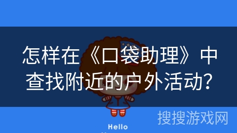 怎样在《口袋助理》中查找附近的户外活动？