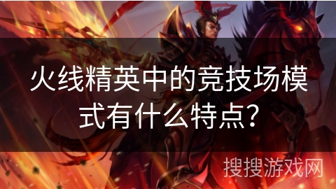 火线精英中的竞技场模式有什么特点？