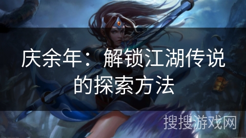 庆余年：解锁江湖传说的探索方法