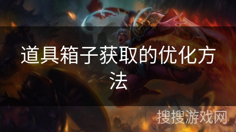 道具箱子获取的优化方法