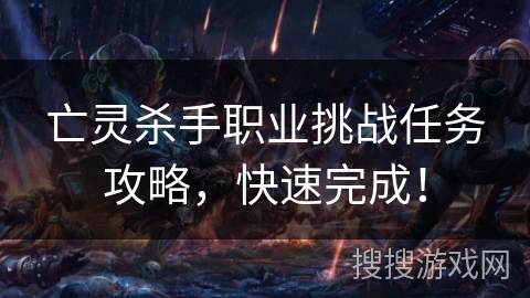 亡灵杀手职业挑战任务攻略，快速完成！