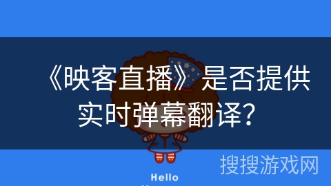 《映客直播》是否提供实时弹幕翻译？
