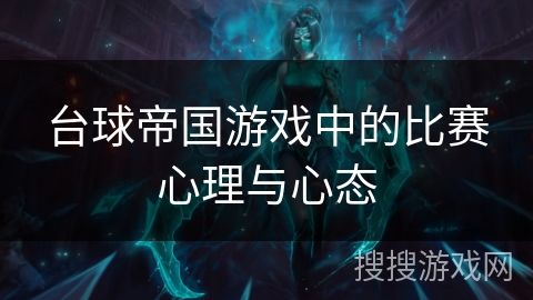 台球帝国游戏中的比赛心理与心态