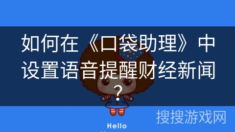 如何在《口袋助理》中设置语音提醒财经新闻？
