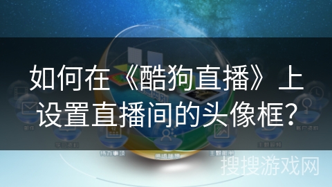 如何在《酷狗直播》上设置直播间的头像框？