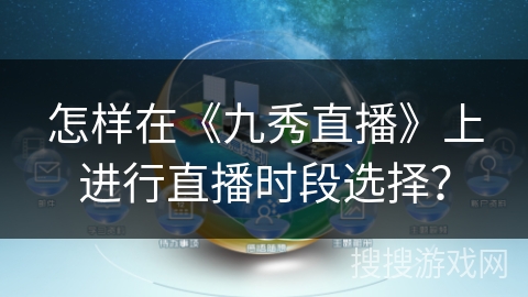 怎样在《九秀直播》上进行直播时段选择？