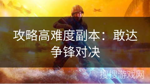 攻略高难度副本：敢达争锋对决