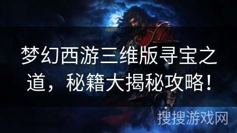 梦幻西游三维版寻宝之道，秘籍大揭秘攻略！