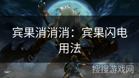 宾果消消消：宾果闪电用法