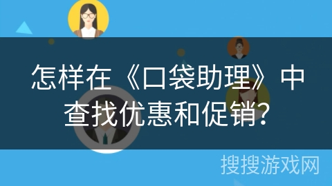 怎样在《口袋助理》中查找优惠和促销？
