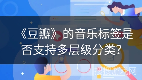 《豆瓣》的音乐标签是否支持多层级分类？