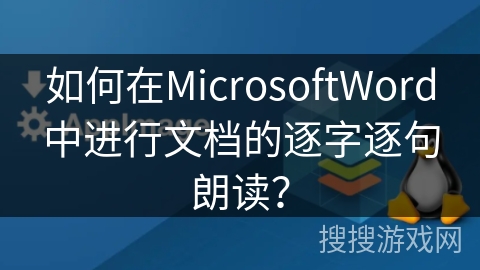 如何在MicrosoftWord中进行文档的逐字逐句朗读？