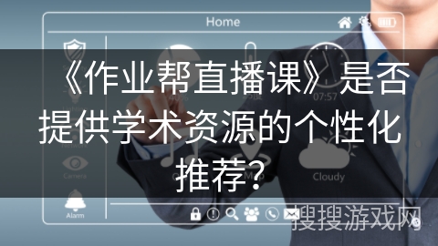 《作业帮直播课》是否提供学术资源的个性化推荐？
