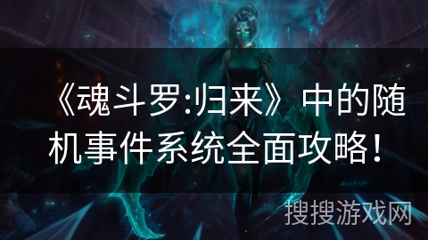 《魂斗罗:归来》中的随机事件系统全面攻略！