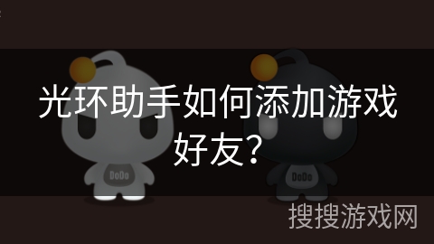 光环助手如何添加游戏好友？