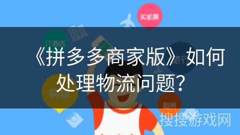 《拼多多商家版》如何处理物流问题？