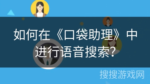 如何在《口袋助理》中进行语音搜索？