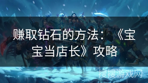 赚取钻石的方法：《宝宝当店长》攻略