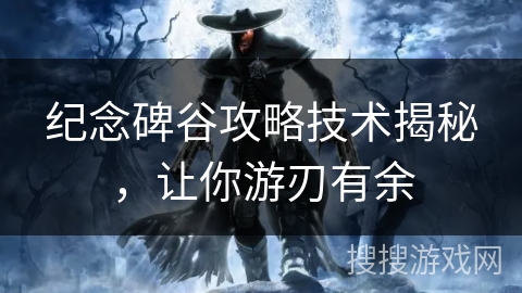 纪念碑谷攻略技术揭秘，让你游刃有余