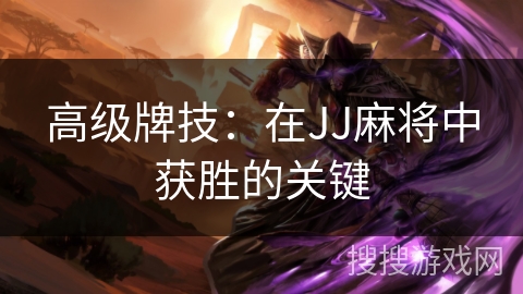 高级牌技：在JJ麻将中获胜的关键