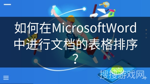 如何在MicrosoftWord中进行文档的表格排序？