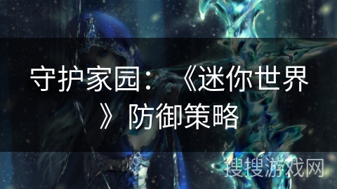 守护家园：《迷你世界》防御策略