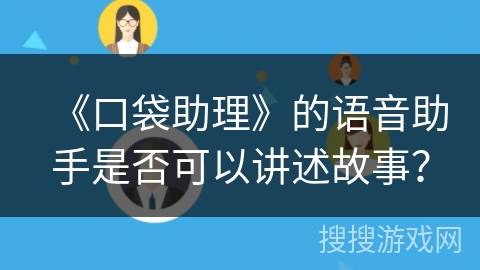《口袋助理》的语音助手是否可以讲述故事？
