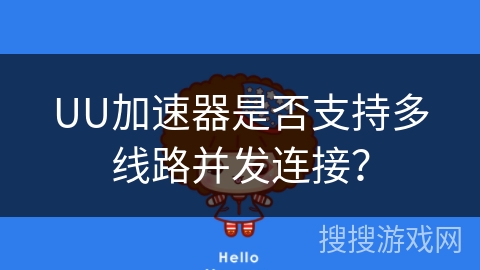 UU加速器是否支持多线路并发连接？