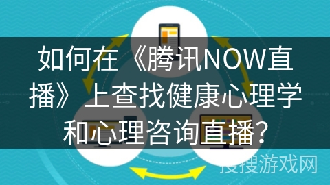 如何在《腾讯NOW直播》上查找健康心理学和心理咨询直播？