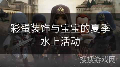 彩蛋装饰与宝宝的夏季水上活动