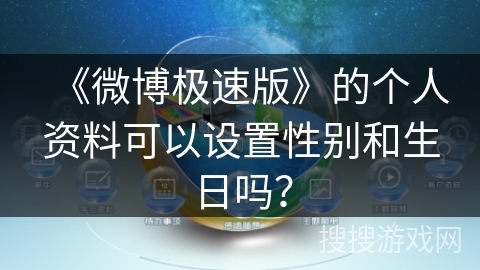 《微博极速版》的个人资料可以设置性别和生日吗？