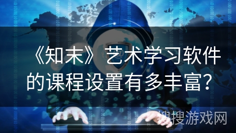 《知末》艺术学习软件的课程设置有多丰富？