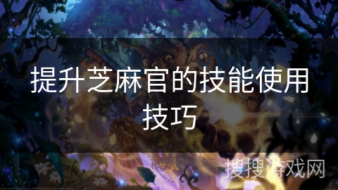 提升芝麻官的技能使用技巧