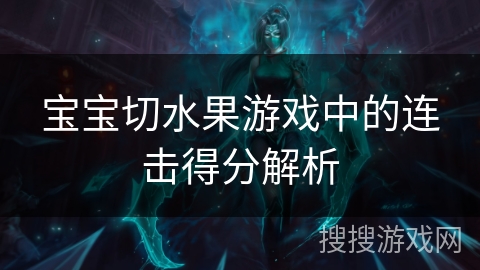 宝宝切水果游戏中的连击得分解析